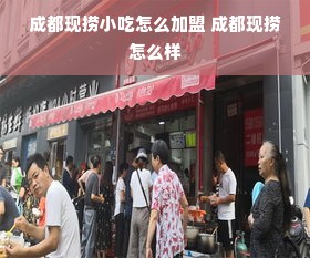 成都现捞小吃怎么加盟 成都现捞怎么样