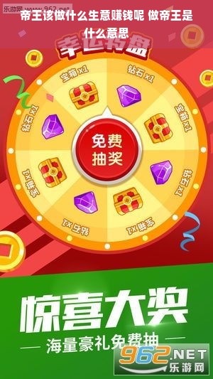 帝王该做什么生意赚钱呢 做帝王是什么意思