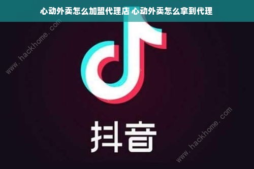 心动外卖怎么加盟代理店 心动外卖怎么拿到代理