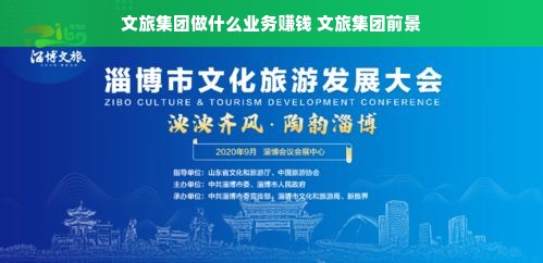 文旅集团做什么业务赚钱 文旅集团前景