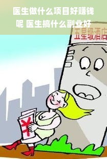 医生做什么项目好赚钱呢 医生搞什么副业好