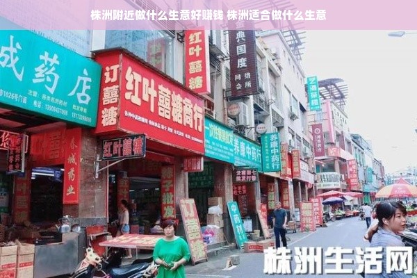 株洲附近做什么生意好赚钱 株洲适合做什么生意