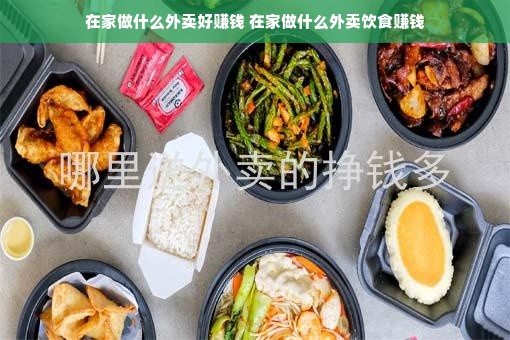 在家做什么外卖好赚钱 在家做什么外卖饮食赚钱