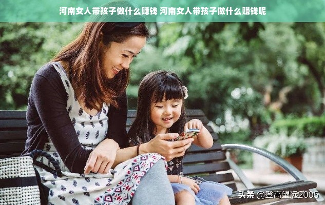 河南女人带孩子做什么赚钱 河南女人带孩子做什么赚钱呢