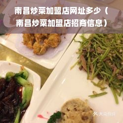 南昌炒菜加盟店网址多少（南昌炒菜加盟店招商信息）