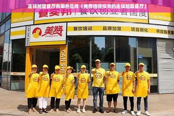 连锁加盟餐厅有哪些品牌（推荐值得投资的连锁加盟餐厅）