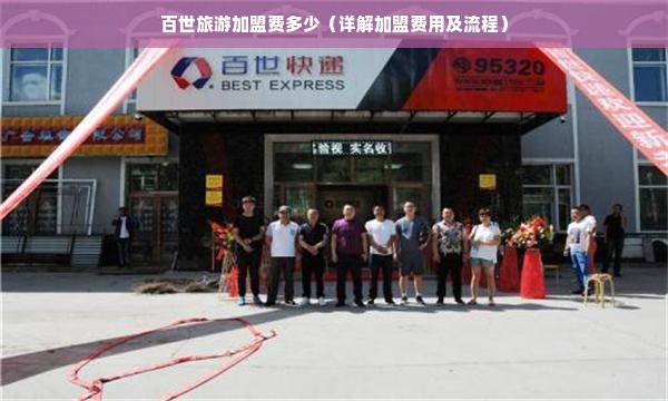 百世旅游加盟费多少（详解加盟费用及流程）