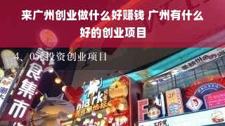 来广州创业做什么好赚钱 广州有什么好的创业项目