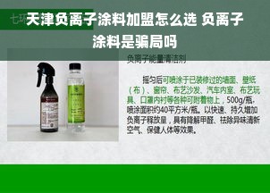 天津负离子涂料加盟怎么选 负离子涂料是骗局吗