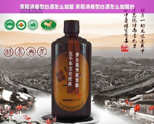 贵阳清香型白酒怎么加盟 贵阳清香型白酒怎么加盟的
