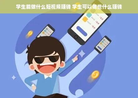 学生能做什么短视频赚钱 学生可以做些什么赚钱