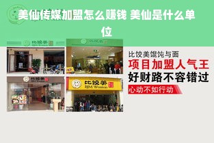 美仙传媒加盟怎么赚钱 美仙是什么单位