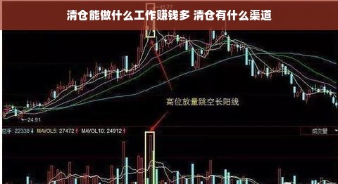 清仓能做什么工作赚钱多 清仓有什么渠道