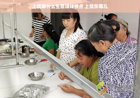 上犹做什么生意赚钱快点 上犹在哪儿
