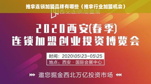推拿连锁加盟品牌有哪些（推拿行业加盟机会）
