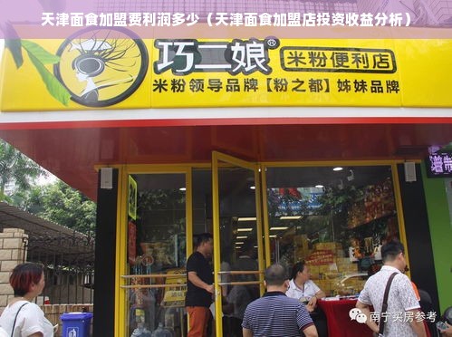 天津面食加盟费利润多少（天津面食加盟店投资收益分析）