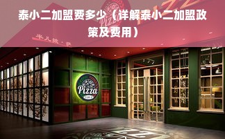 泰小二加盟费多少（详解泰小二加盟政策及费用）
