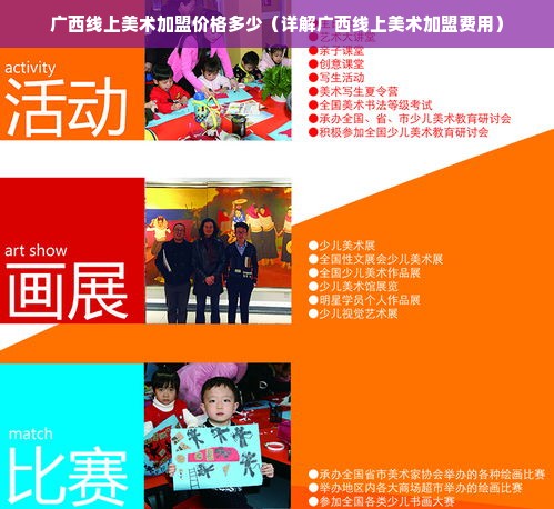 广西线上美术加盟价格多少（详解广西线上美术加盟费用）