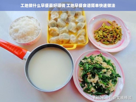 工地做什么早餐最好赚钱 工地早餐食谱简单快速做法