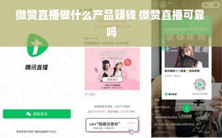 微赞直播做什么产品赚钱 微赞直播可靠吗