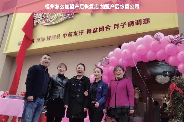 福州怎么加盟产后恢复店 加盟产后恢复公司