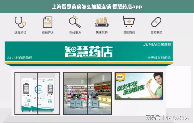 上海智慧药房怎么加盟连锁 智慧药店app