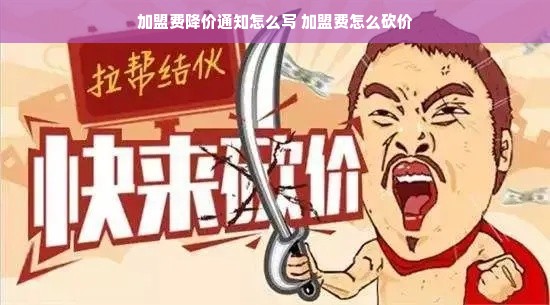 加盟费降价通知怎么写 加盟费怎么砍价