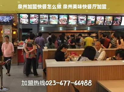 泉州加盟快餐怎么做 泉州美味快餐厅加盟