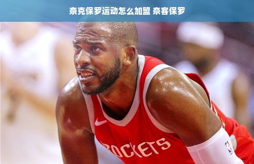 奈克保罗运动怎么加盟 奈客保罗