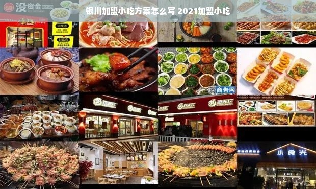 银川加盟小吃方案怎么写 2021加盟小吃
