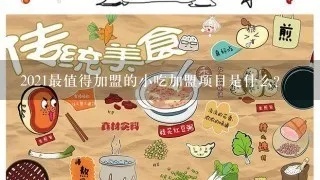 银川加盟小吃方案怎么写 2021加盟小吃
