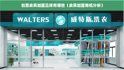 创意皮具加盟品牌有哪些（皮具加盟商机分析）
