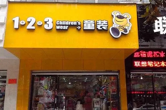 安徽春季童装加盟费用多少（详细解析安徽春季童装加盟费用）