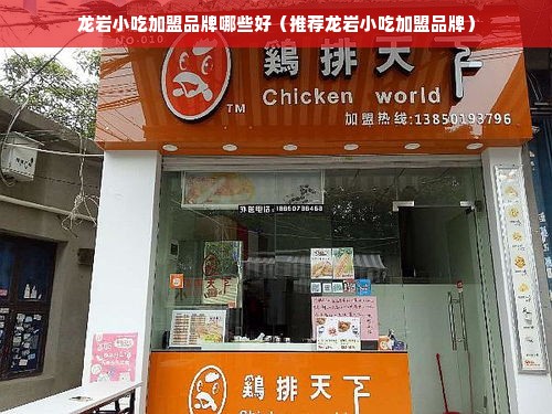 龙岩小吃加盟品牌哪些好（推荐龙岩小吃加盟品牌）