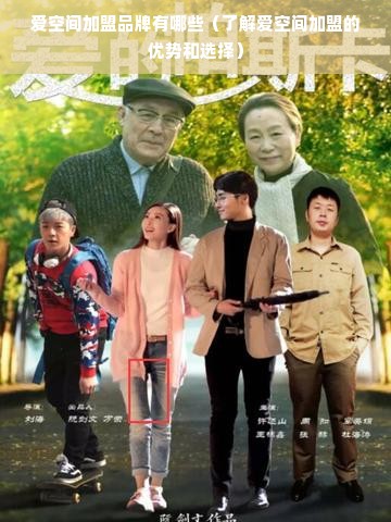 爱空间加盟品牌有哪些（了解爱空间加盟的优势和选择）