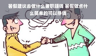 暑假建议去做什么兼职赚钱 暑假做点什么简单的可以挣钱