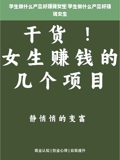学生做什么产品好赚钱女生 学生做什么产品好赚钱女生