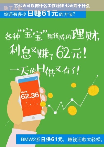 六七天可以做什么工作赚钱 七天能干什么