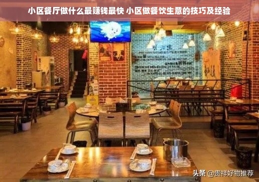 小区餐厅做什么最赚钱最快 小区做餐饮生意的技巧及经验
