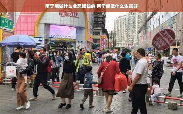 南宁能做什么业态赚钱的 南宁能做什么生意好