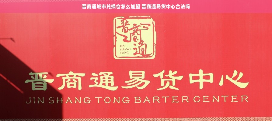 晋商通城市兑换仓怎么加盟 晋商通易货中心合法吗