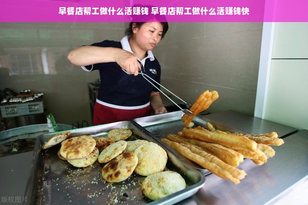 早餐店帮工做什么活赚钱 早餐店帮工做什么活赚钱快