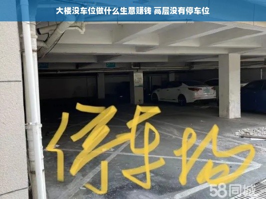 大楼没车位做什么生意赚钱 高层没有停车位