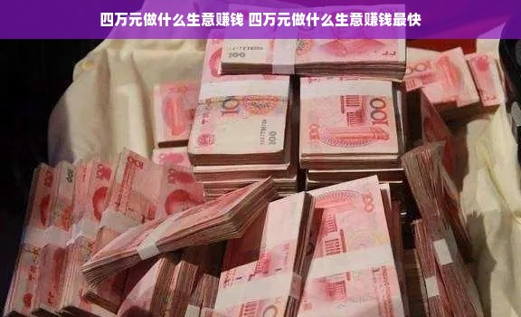 四万元做什么生意赚钱 四万元做什么生意赚钱最快