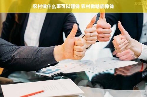 农村做什么事可以赚钱 农村做啥能挣钱