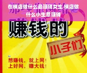在横店做什么最赚钱女生 横店做什么小生意赚钱