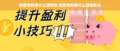 追星物料做什么赚钱快 追星物料做什么赚钱快点