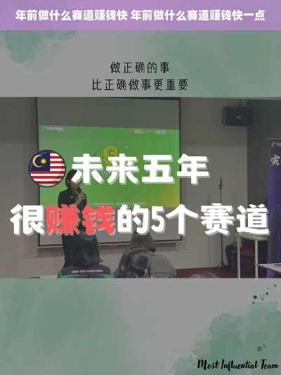 年前做什么赛道赚钱快 年前做什么赛道赚钱快一点
