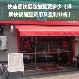 快速餐饮招商加盟费多少（详解快餐加盟费用及盈利分析）