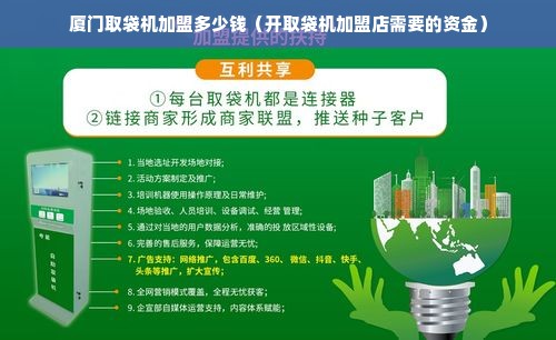 厦门取袋机加盟多少钱（开取袋机加盟店需要的资金）